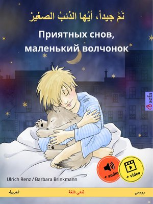 cover image of نم جيداً، أيها الذئبُ الصغيرْ – Приятных снов, маленький волчонок (العربية – روسي)